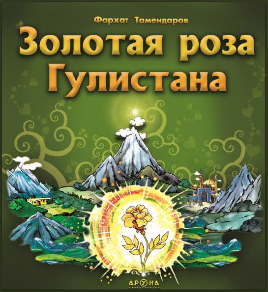 Золотая роза Гулистана. Ф. Тамендаров